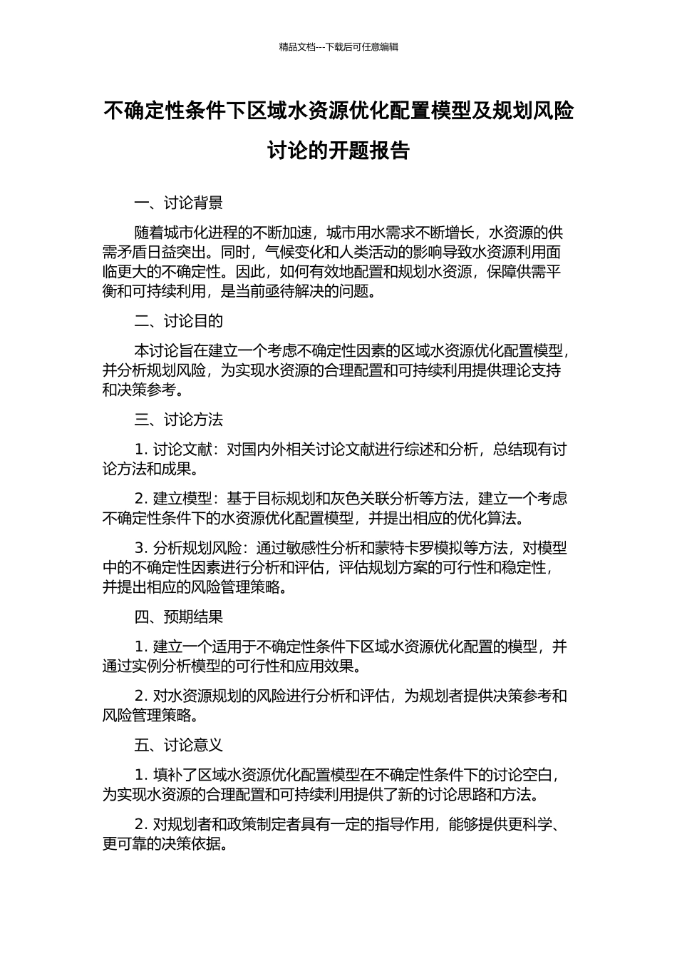 不确定性条件下区域水资源优化配置模型及规划风险研究的开题报告_第1页