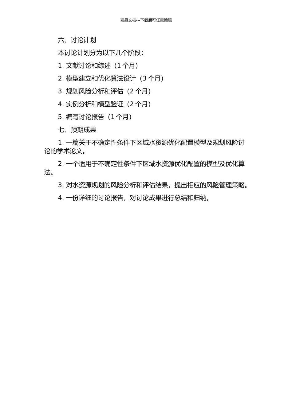 不确定性条件下区域水资源优化配置模型及规划风险研究的开题报告_第2页