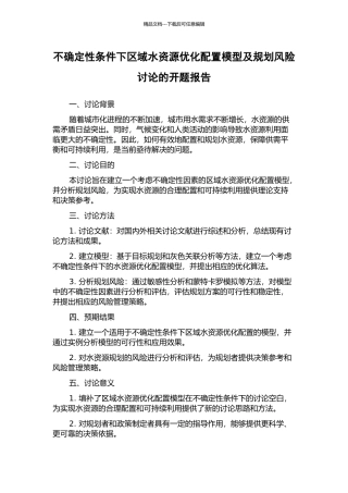 不确定性条件下区域水资源优化配置模型及规划风险研究的开题报告