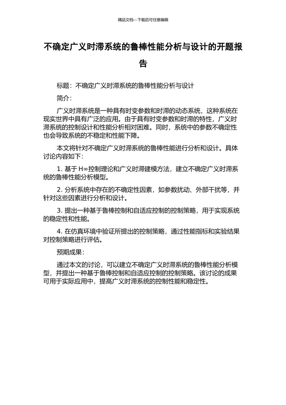 不确定广义时滞系统的鲁棒性能分析与设计的开题报告_第1页