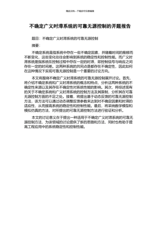 不确定广义时滞系统的可靠无源控制的开题报告
