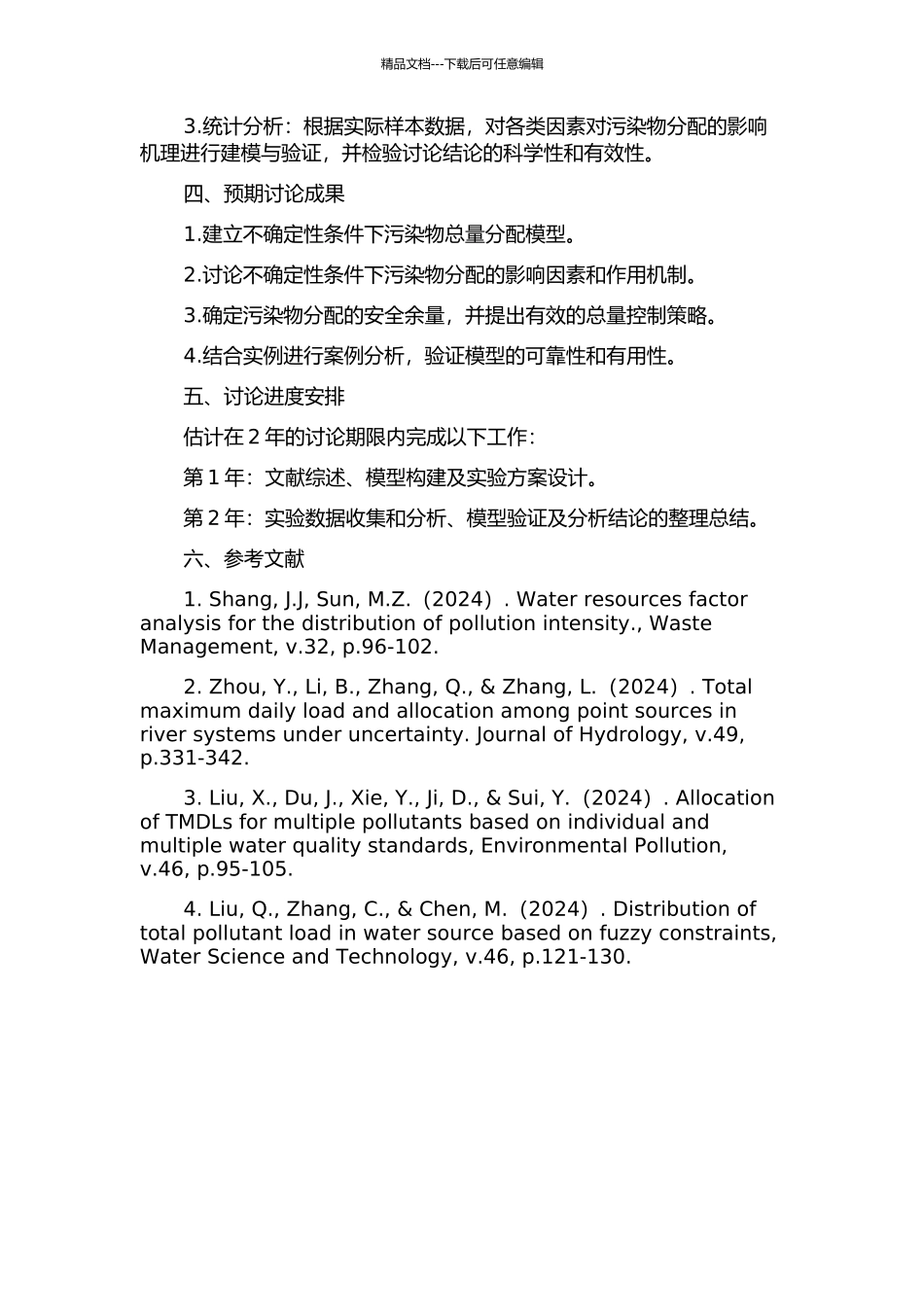 不确定性条件下污染物总量分配及安全余量研究的开题报告_第2页