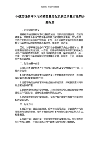 不确定性条件下污染物总量分配及安全余量研究的开题报告