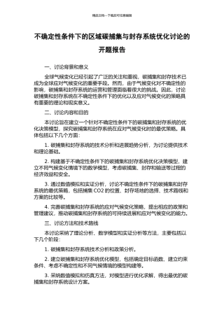 不确定性条件下的区域碳捕集与封存系统优化研究的开题报告