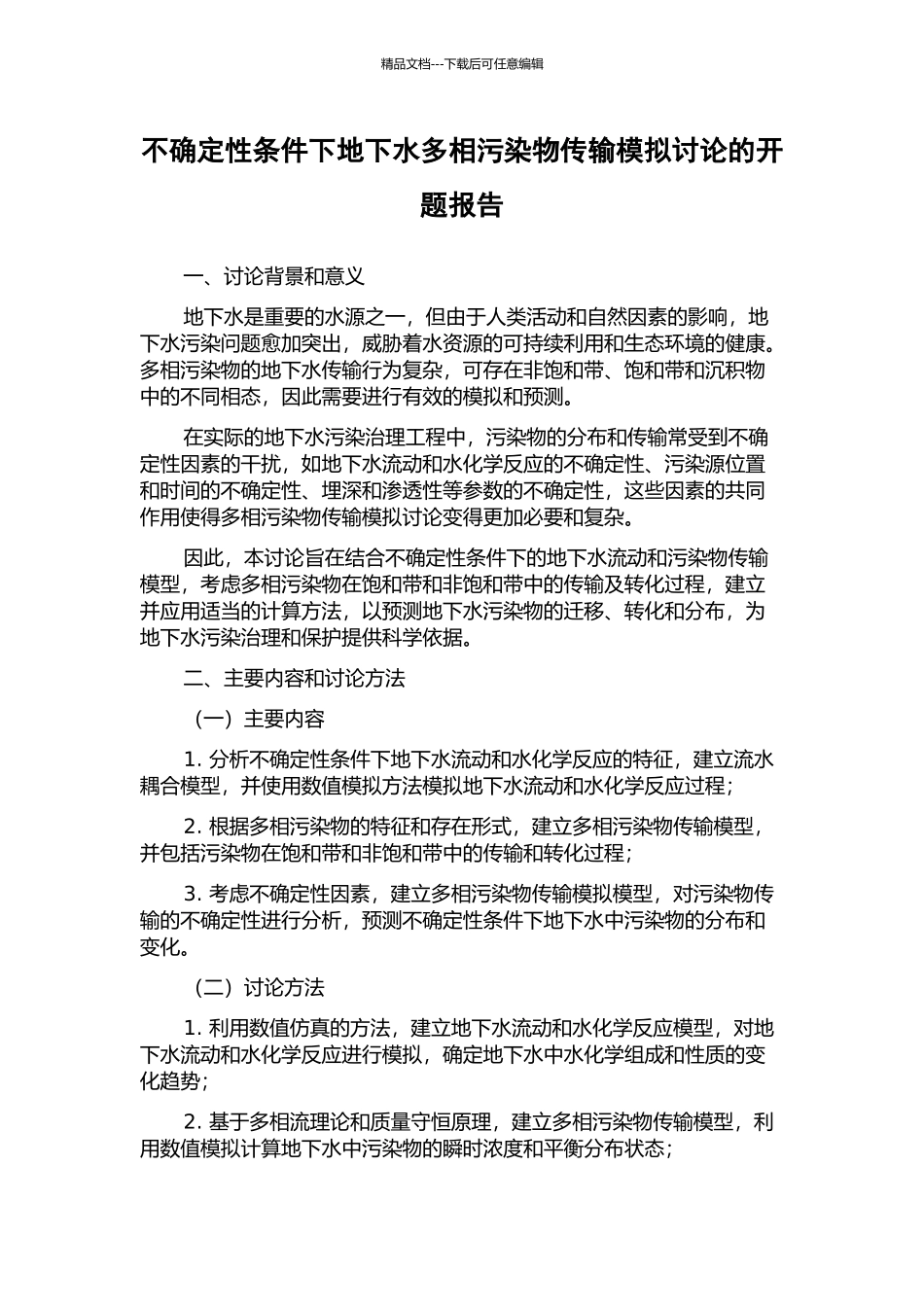 不确定性条件下地下水多相污染物传输模拟研究的开题报告_第1页