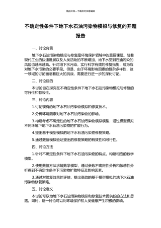 不确定性条件下地下水石油污染物模拟与修复的开题报告