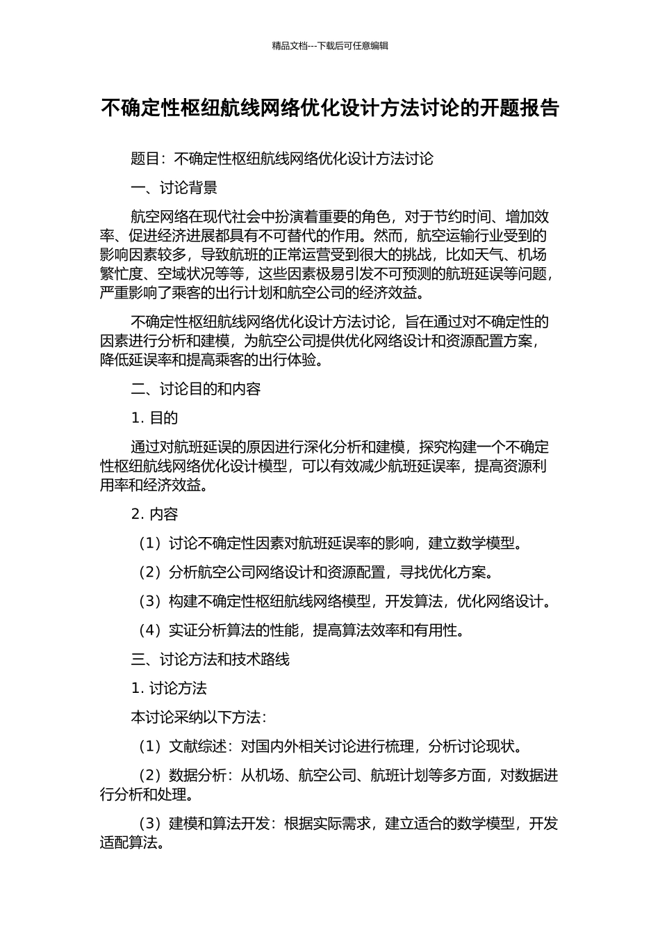 不确定性枢纽航线网络优化设计方法研究的开题报告_第1页