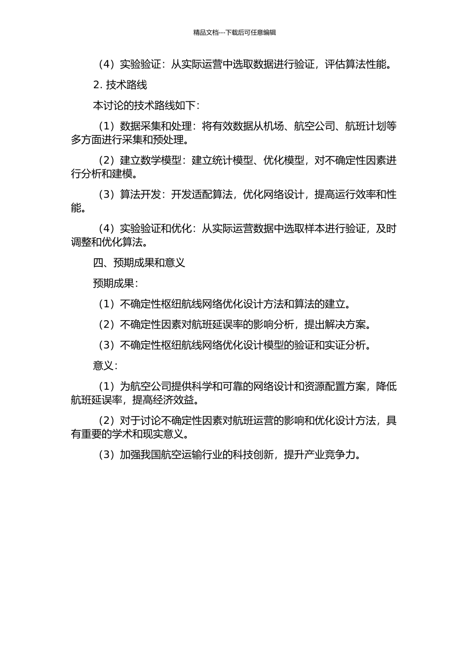 不确定性枢纽航线网络优化设计方法研究的开题报告_第2页