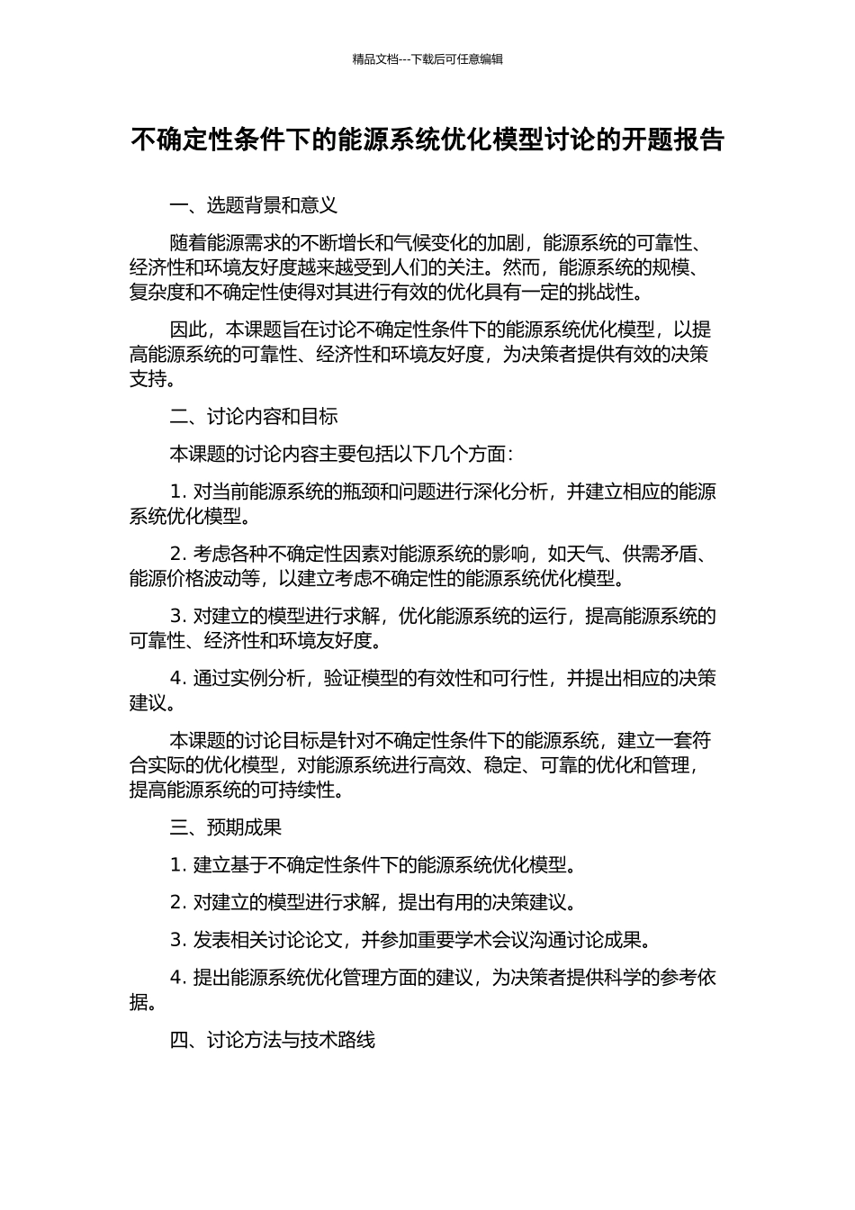 不确定性条件下的能源系统优化模型研究的开题报告_第1页