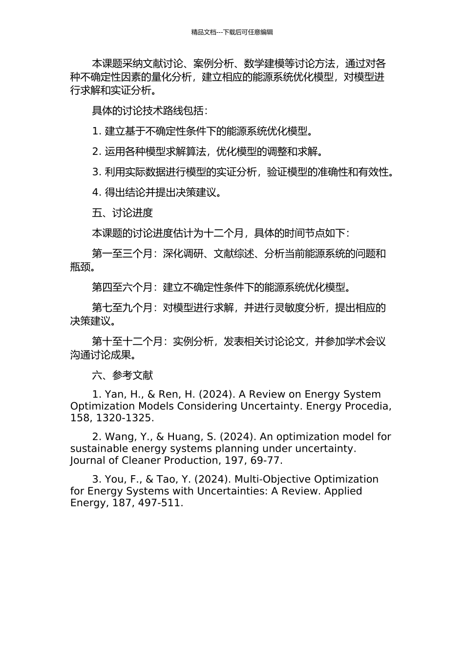 不确定性条件下的能源系统优化模型研究的开题报告_第2页