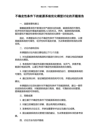 不确定性条件下的能源系统优化模型研究的开题报告