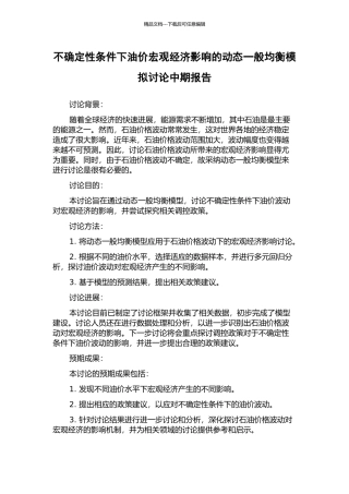 不确定性条件下油价宏观经济影响的动态一般均衡模拟研究中期报告