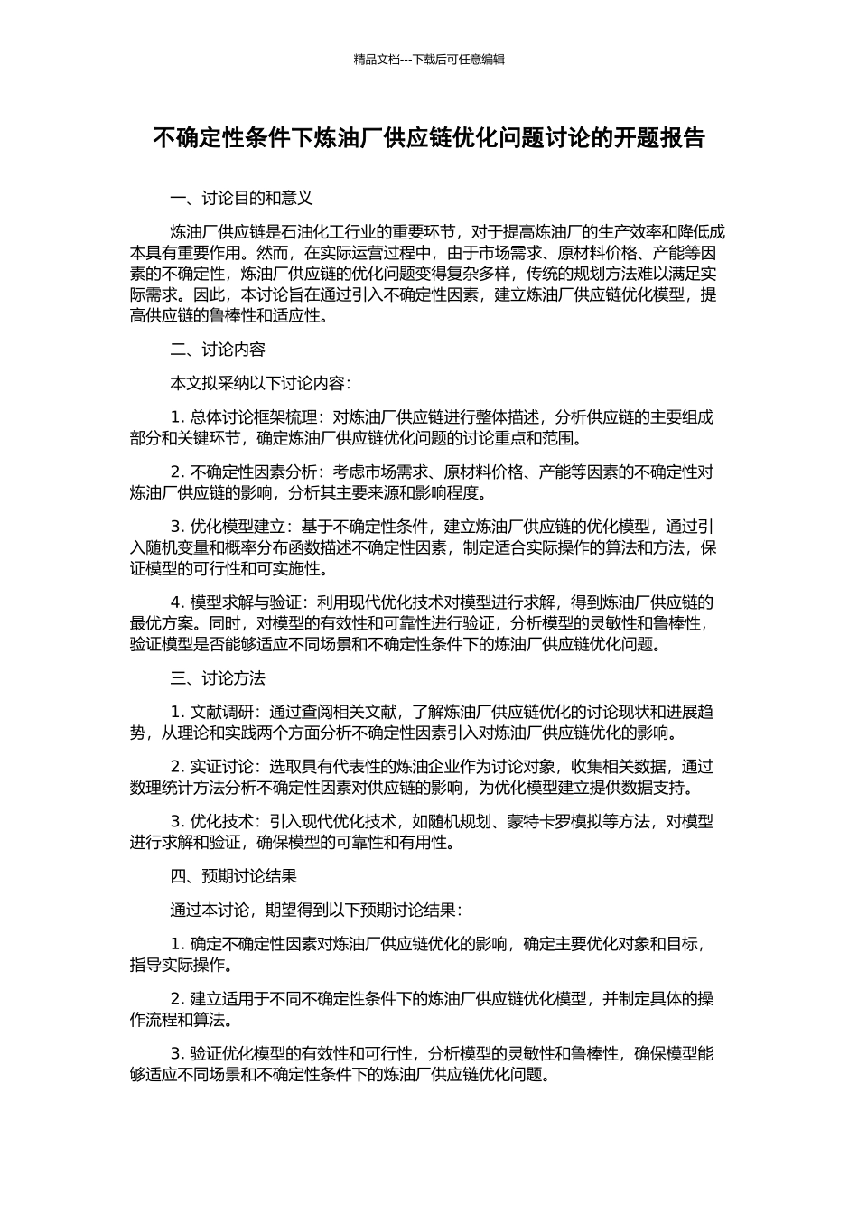 不确定性条件下炼油厂供应链优化问题研究的开题报告_第1页