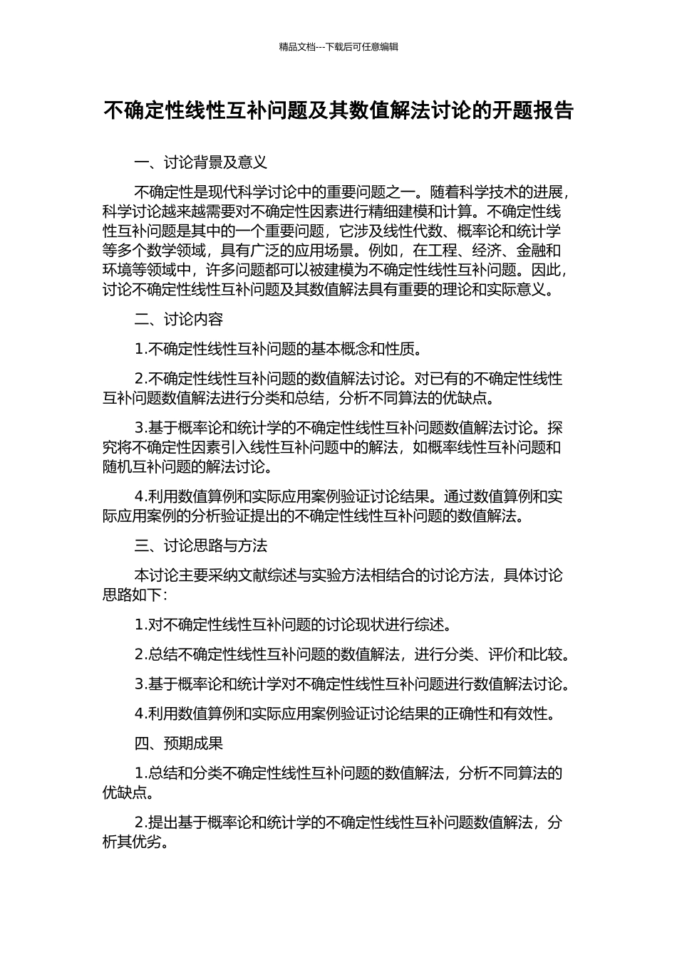 不确定性线性互补问题及其数值解法研究的开题报告_第1页