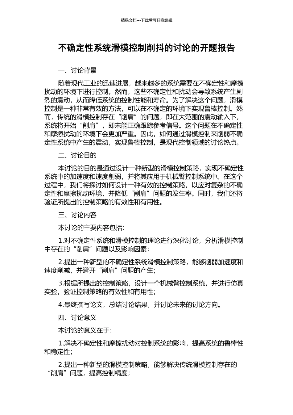 不确定性系统滑模控制削抖的研究的开题报告_第1页