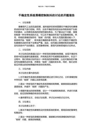 不确定性系统滑模控制削抖的研究的开题报告
