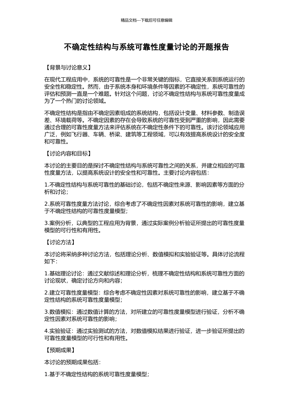 不确定性结构与系统可靠性度量研究的开题报告_第1页