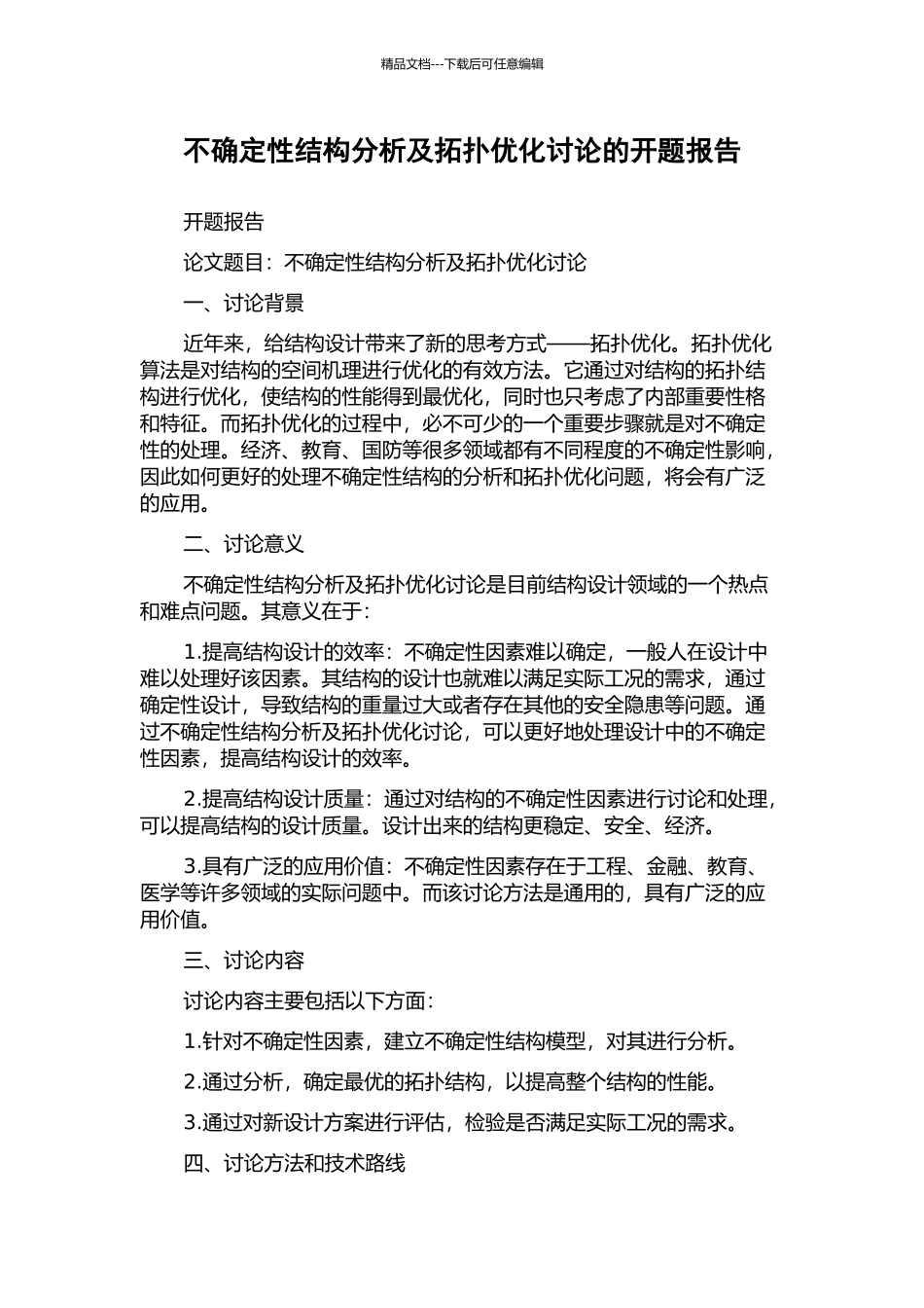 不确定性结构分析及拓扑优化研究的开题报告_第1页