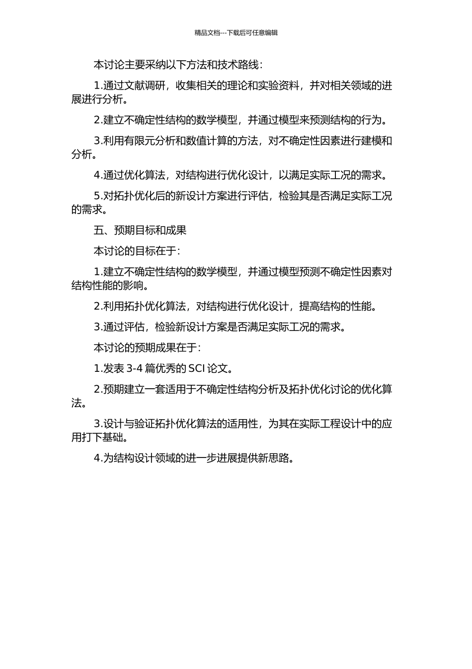 不确定性结构分析及拓扑优化研究的开题报告_第2页