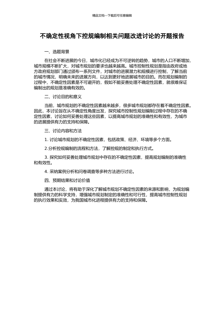 不确定性视角下控规编制相关问题改进研究的开题报告_第1页