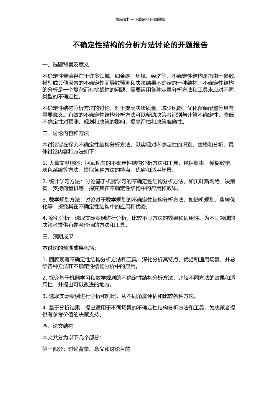 不确定性结构的分析方法研究的开题报告_第1页