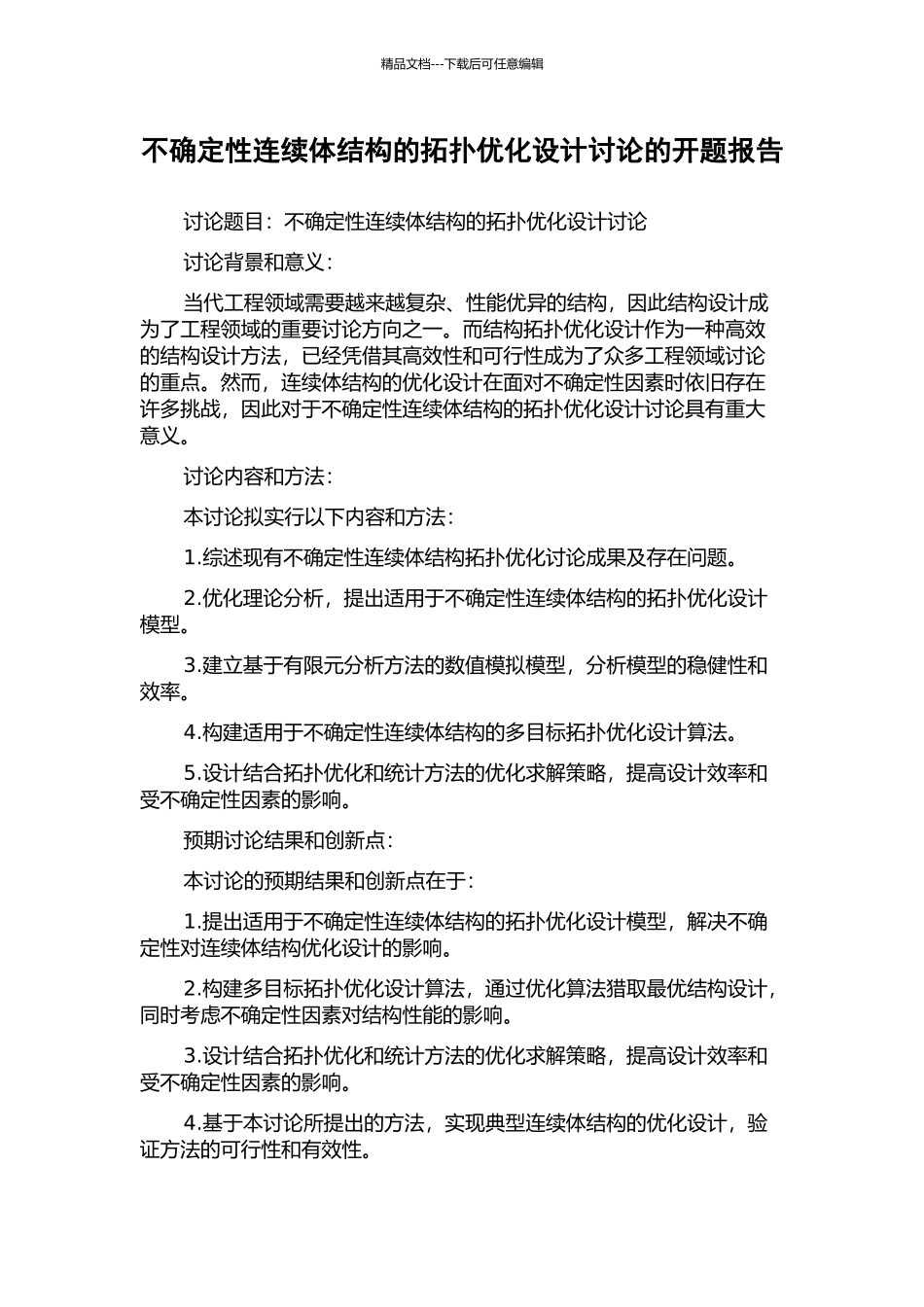 不确定性连续体结构的拓扑优化设计研究的开题报告_第1页