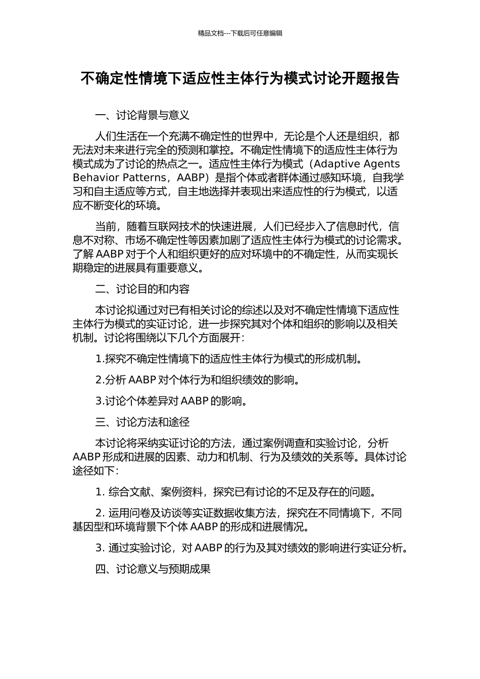 不确定性情境下适应性主体行为模式研究开题报告_第1页