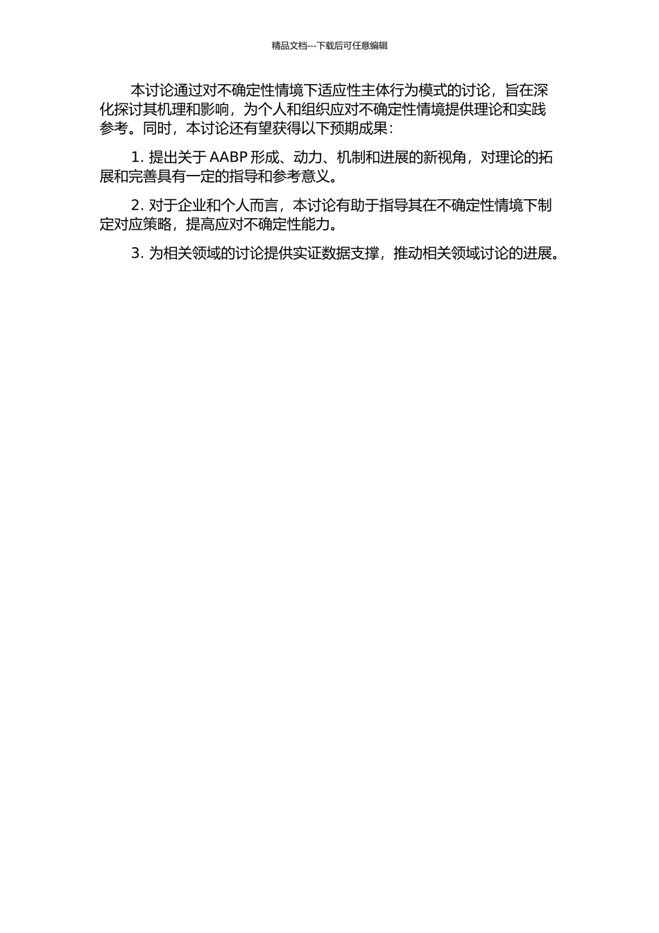 不确定性情境下适应性主体行为模式研究开题报告_第2页
