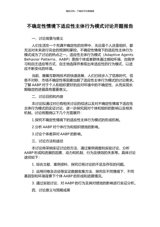 不确定性情境下适应性主体行为模式研究开题报告