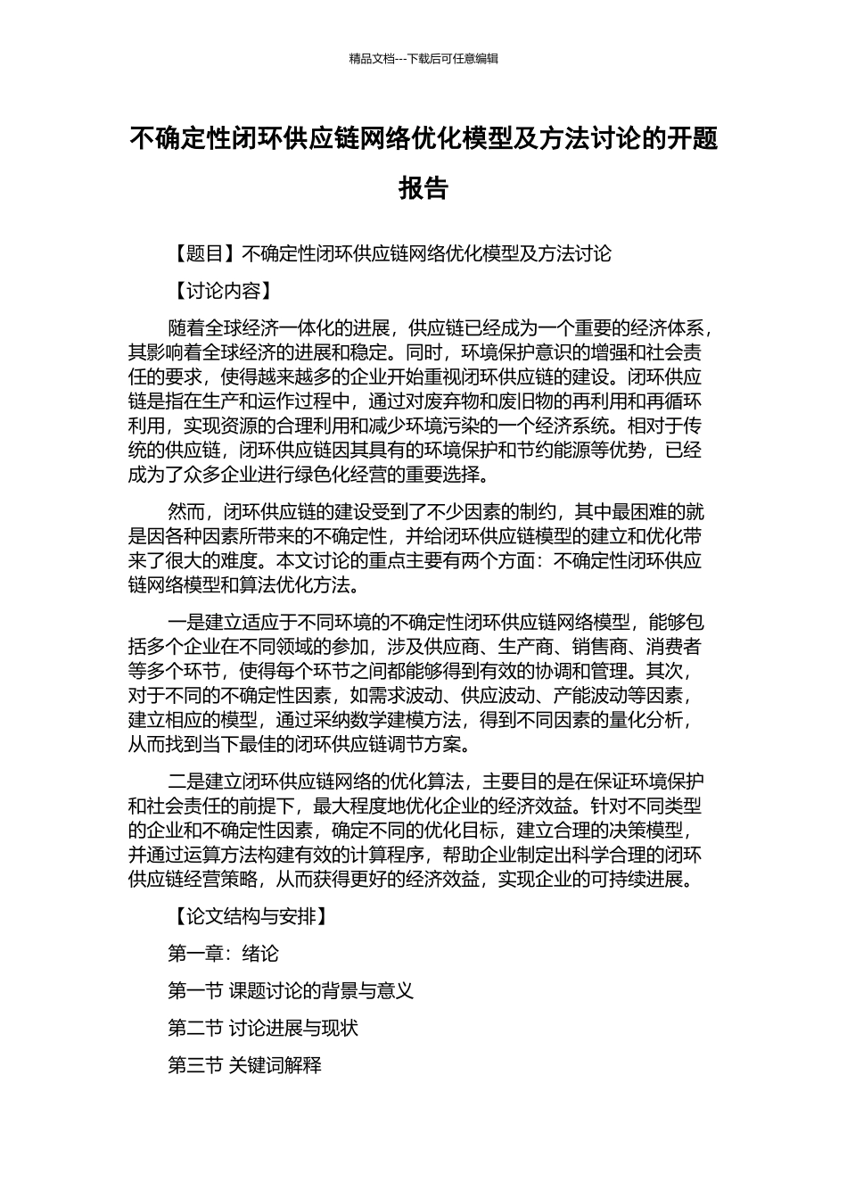 不确定性闭环供应链网络优化模型及方法研究的开题报告_第1页