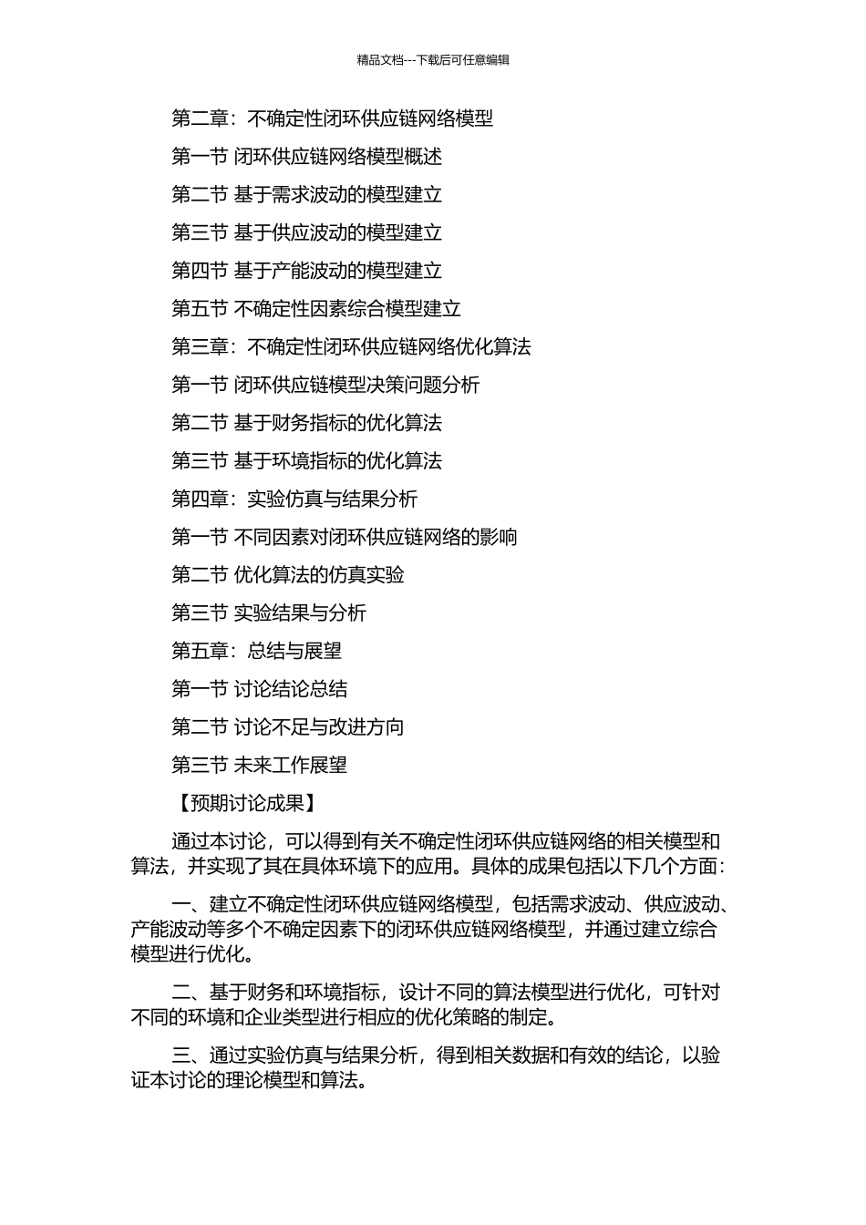 不确定性闭环供应链网络优化模型及方法研究的开题报告_第2页