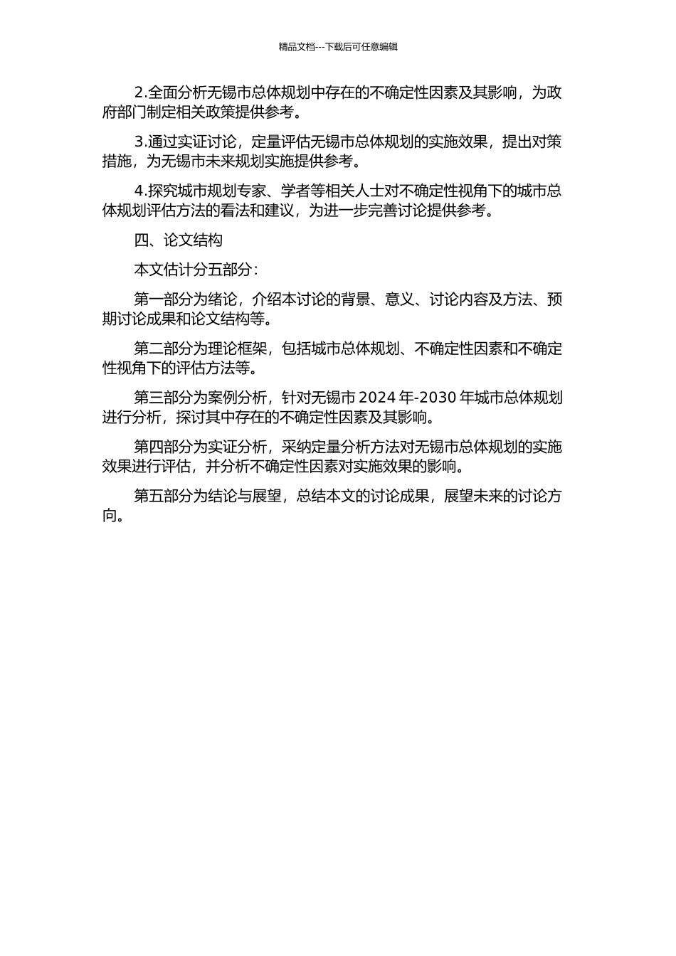 不确定性视角下的城市总体规划评估研究——以无锡城市总体规划评估为例的开题报告_第2页