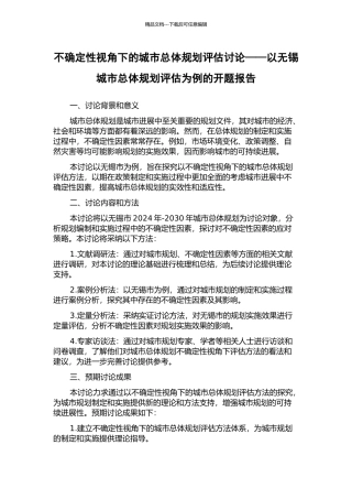 不确定性视角下的城市总体规划评估研究——以无锡城市总体规划评估为例的开题报告