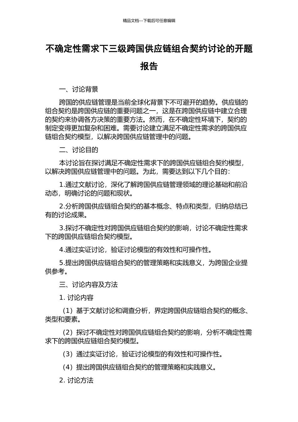 不确定性需求下三级跨国供应链组合契约研究的开题报告_第1页
