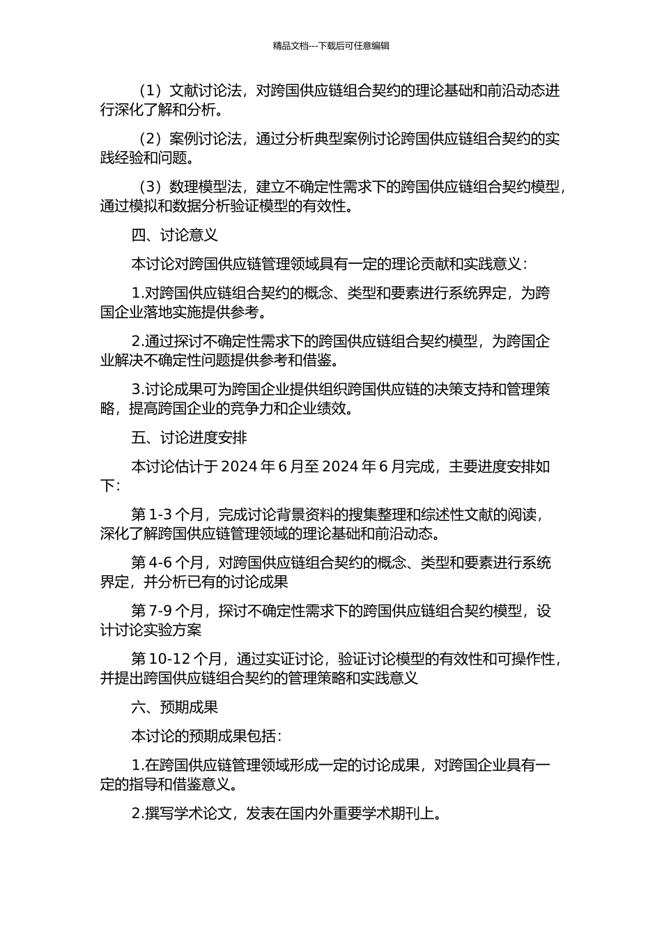 不确定性需求下三级跨国供应链组合契约研究的开题报告_第2页