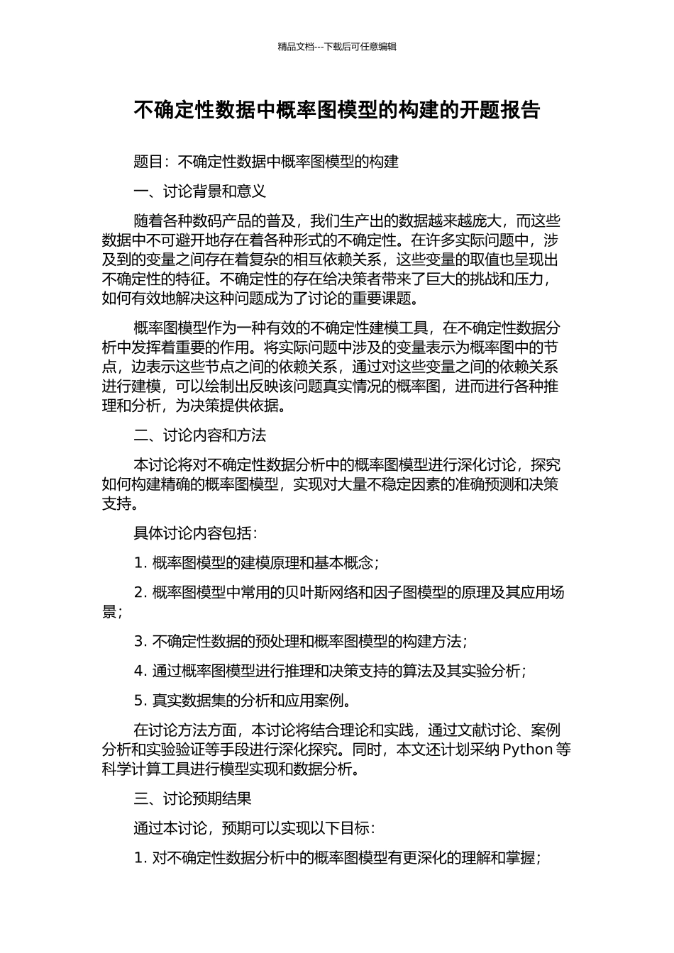 不确定性数据中概率图模型的构建的开题报告_第1页