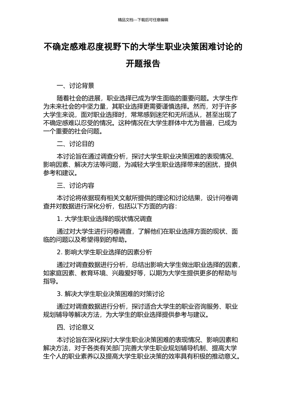 不确定感难忍度视野下的大学生职业决策困难研究的开题报告_第1页