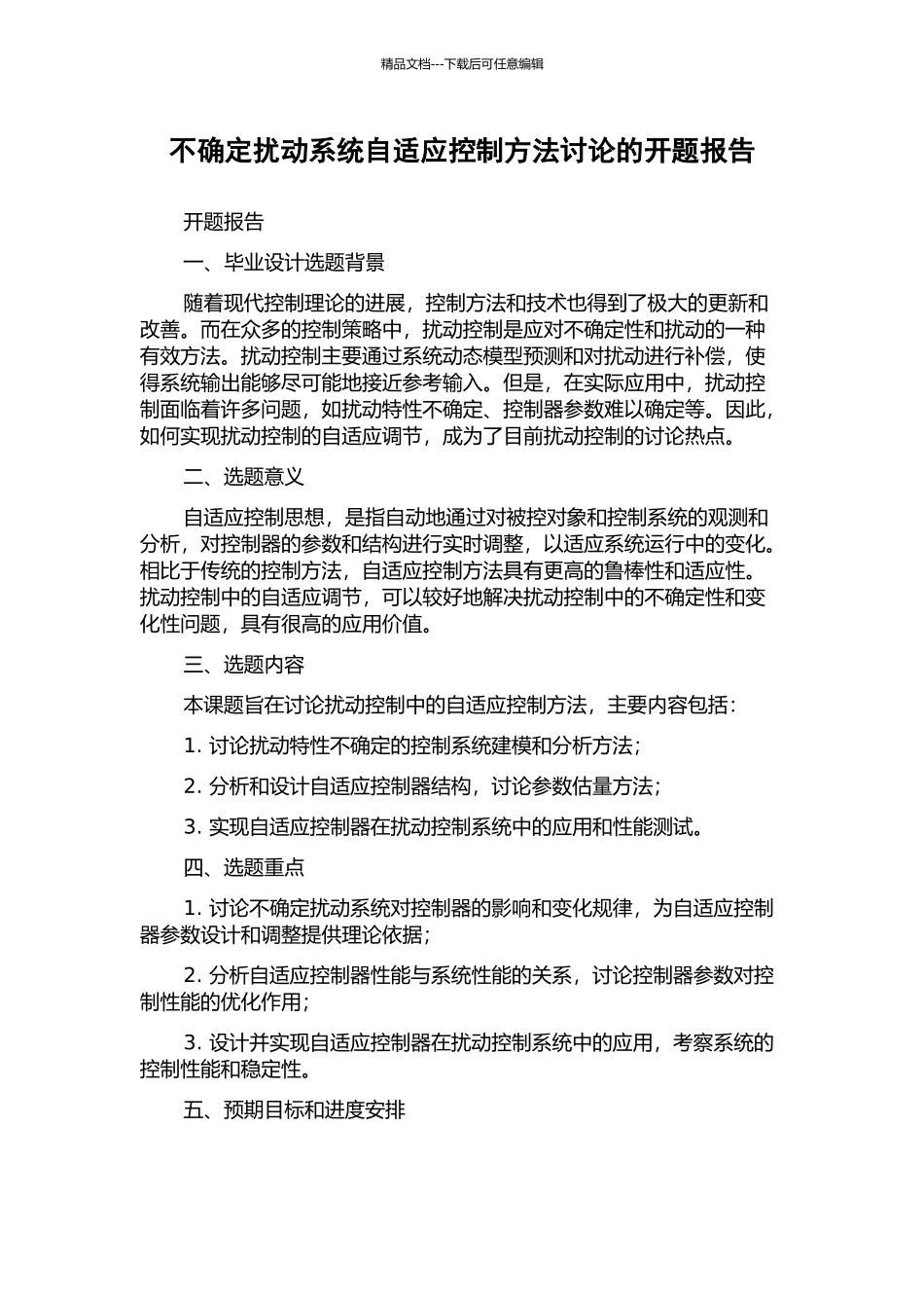 不确定扰动系统自适应控制方法研究的开题报告_第1页