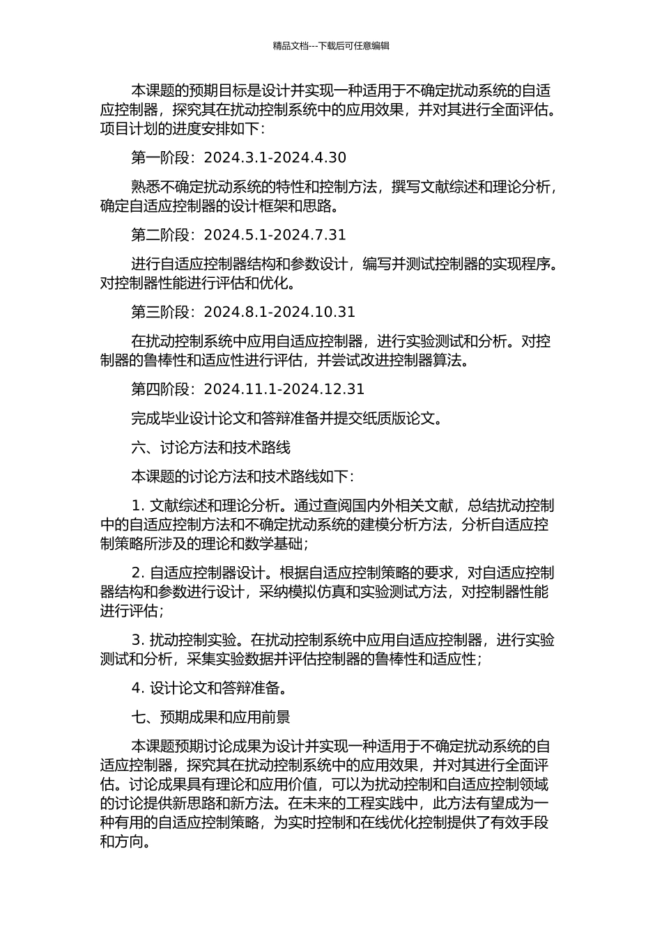 不确定扰动系统自适应控制方法研究的开题报告_第2页