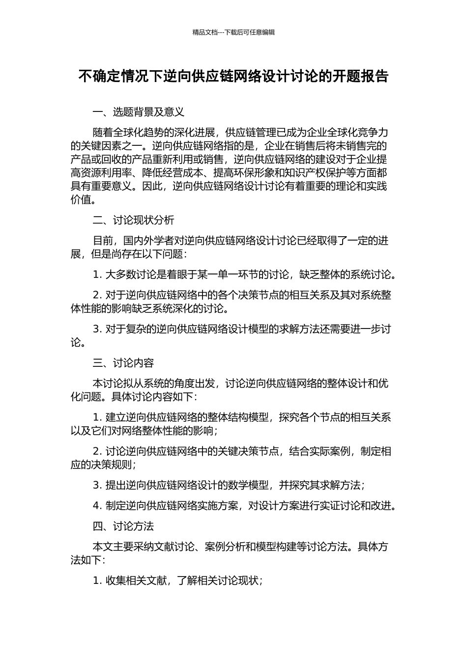 不确定情况下逆向供应链网络设计研究的开题报告_第1页