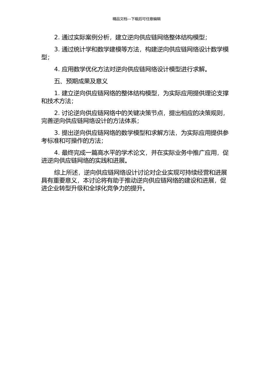 不确定情况下逆向供应链网络设计研究的开题报告_第2页