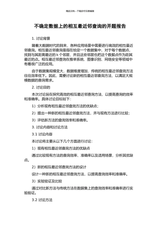 不确定数据上的相互最近邻查询的开题报告