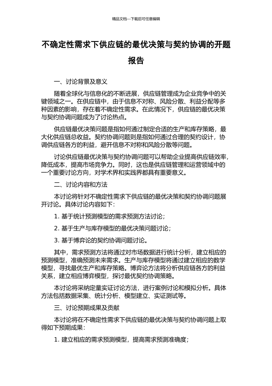 不确定性需求下供应链的最优决策与契约协调的开题报告_第1页