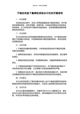 不确定收益下鲁棒投资组合研究的开题报告