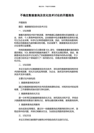 不确定数据查询及优化技术研究的开题报告