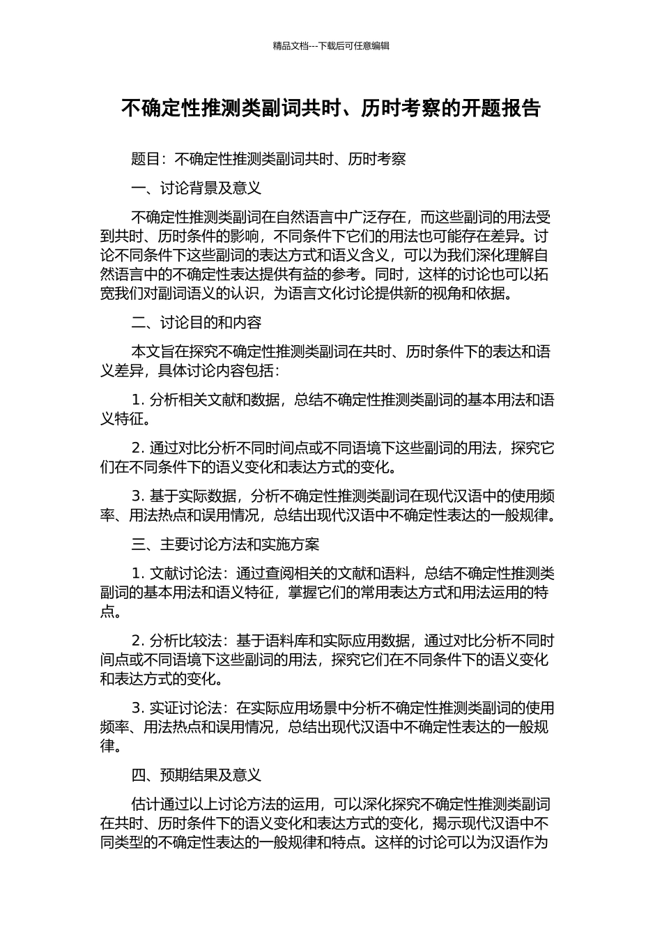 不确定性推测类副词共时、历时考察的开题报告_第1页