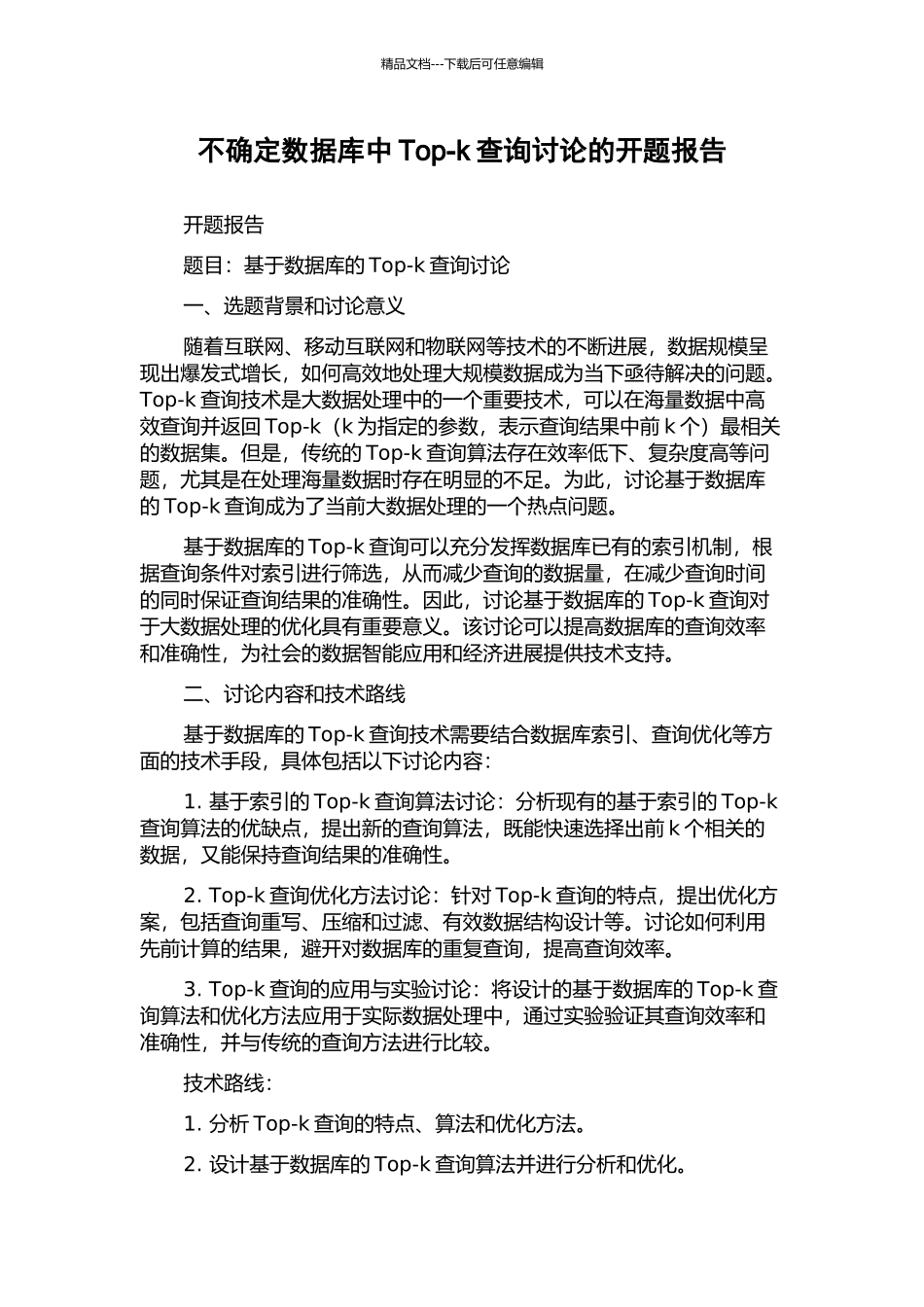 不确定数据库中Top-k查询研究的开题报告_第1页