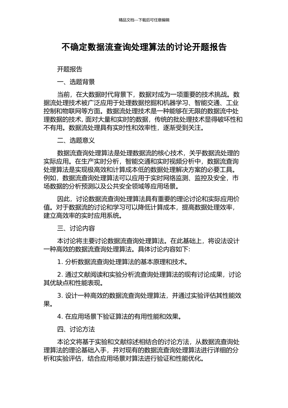 不确定数据流查询处理算法的研究开题报告_第1页