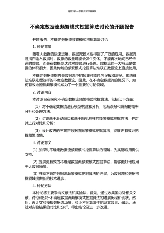 不确定数据流频繁模式挖掘算法研究的开题报告