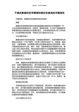 不确定数据的世系管理和相似性查询的开题报告